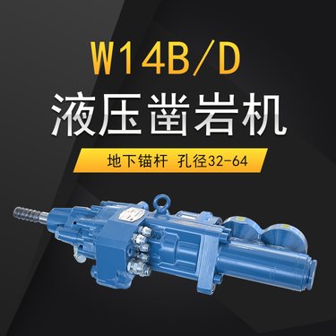沃思德自主产权锚杆台车液压凿岩机W14B/D长度短机构紧凑