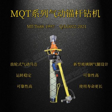 MQT-120/2.8型支腿式气动锚杆钻机 煤矿用顶板支护钻机