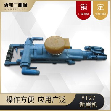 香宝三品牌 凿岩机用途 机械设备采掘矿山应用 上门操作可定制