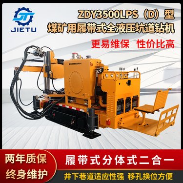 煤矿探放水 防突钻机 煤矿用履带式全液压坑道钻机ZDY3500LPS(D)型