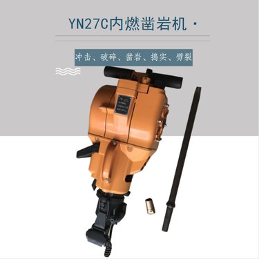 盖世汽油镐锤 岩石水泥钻孔机冲击破碎镐 YN27C手持内燃凿岩机
