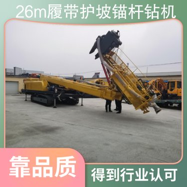 26m履带护坡锚杆钻机 扭距2000 行走速度23 回转角度45