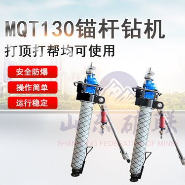 煤矿用气动锚杆钻机 MQT-130/4.2巷道锚固支腿式钻孔机