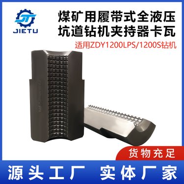 煤矿用履带式全液压坑道钻机ZDY1200S/ZDY1200LPS型 夹持器卡瓦