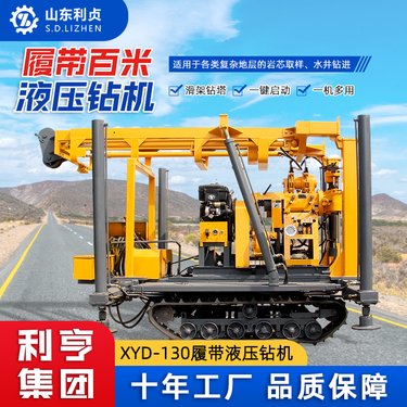 XYD-130履带式液压岩芯钻机 利贞民用百米钻井机 滑架钻塔钻孔取芯