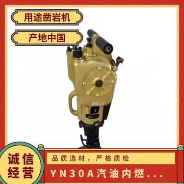 矿山巷道开孔 气动 YN30A汽油内燃凿岩机 手持式