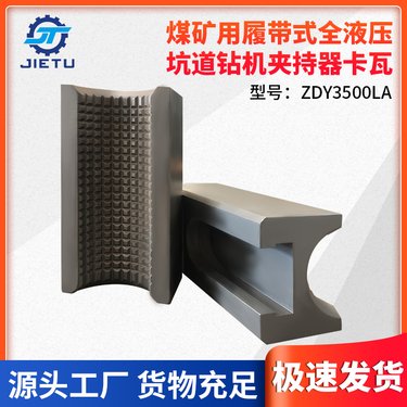 捷图煤矿钻机配件ZDY3500LA4000LA履带坑道钻机夹持器全包卡瓦