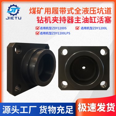 ZDY1200S/1200LPS/1200L煤矿履带式全液压坑道钻机主油缸活塞