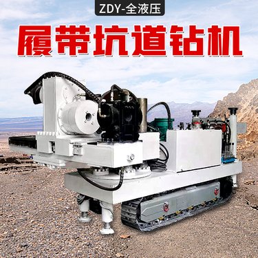 ZDY履带矿用全液压坑道钻机 回转式多角度钻进成套设备 可定制
