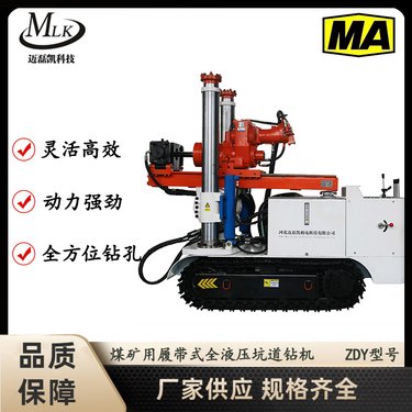 迈磊凯 煤矿用履带式全液压坑道钻机 ZDY1450LPS