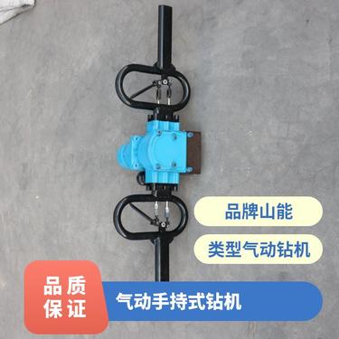 山能工矿 ZQSJ-140气动手持式钻机 煤矿井下使用