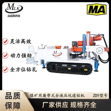 ZDY3800LPS全液压大扭矩 煤矿履带钻机 ZDY系列 性能稳定 迈磊凯