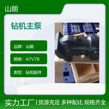 山朗钻机配件主泵 A7V78型号 煤矿钻机用 22功率 21kg重