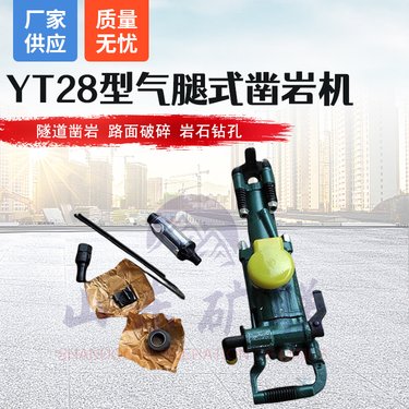 气腿式凿岩机 矿用钻采气动钻机 YT28矿山遂道用打孔机
