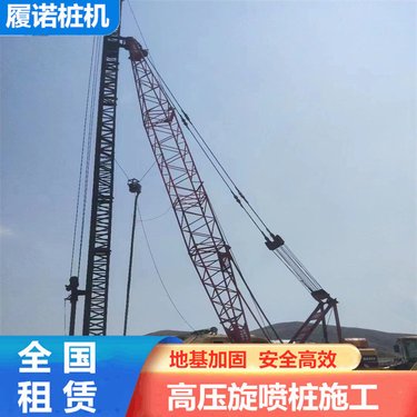 高压旋喷桩机租赁 履诺 土壤修复钻机出租 高效安全低噪音