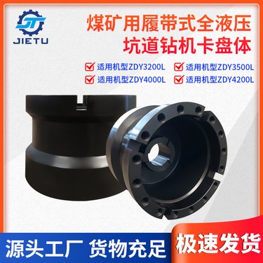 ZDY40004200L煤矿用履带液压坑道钻机无胶桶卡盘卡盘体
