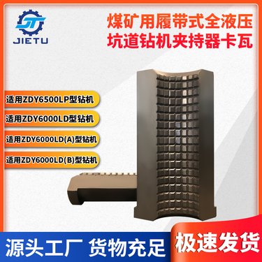 夹持器卡瓦 ZDY6500LP系列钻机 煤矿用履带式液压设备专用