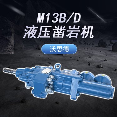 沃思德13KW液压凿岩机孔径45-76试用矿山锚杆台车煤矿掘进钻车